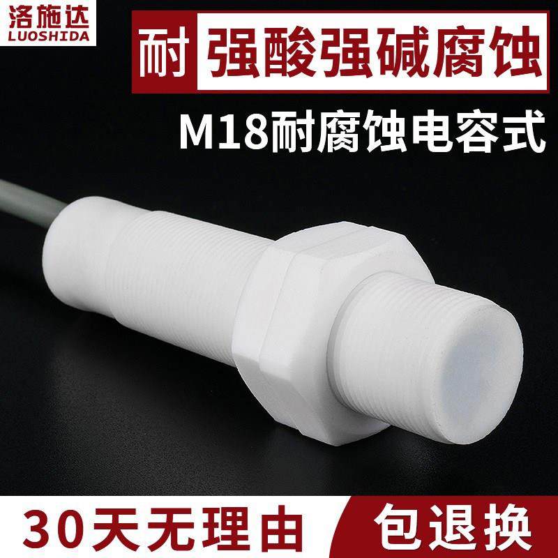 M18强酸耐碱腐蚀电容式接近开关传感器聚四氟乙烯外壳非金属传感