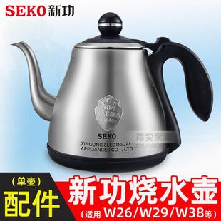 W40 W29 全自动上水烧水壶茶具配件seko电热水壶 W38 新功W26单壶