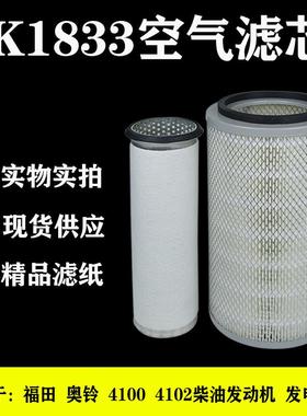 KW1833空滤临工厦工龙工装载机发电机德工铲车收割机挖机空气滤芯