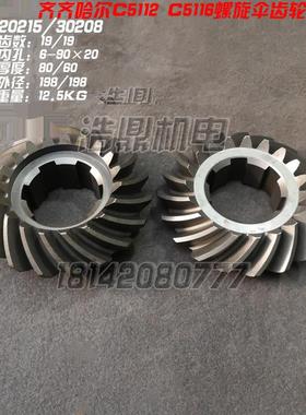 新乡立车CY5112瓦房店20215齐齐哈尔C5112 C5116A螺旋伞齿轮30208
