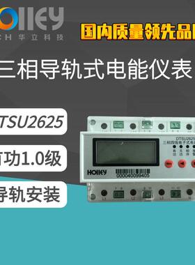 新品杭州华立三相四线能导轨式多功能电力仪表DTSU2625 带485抄表