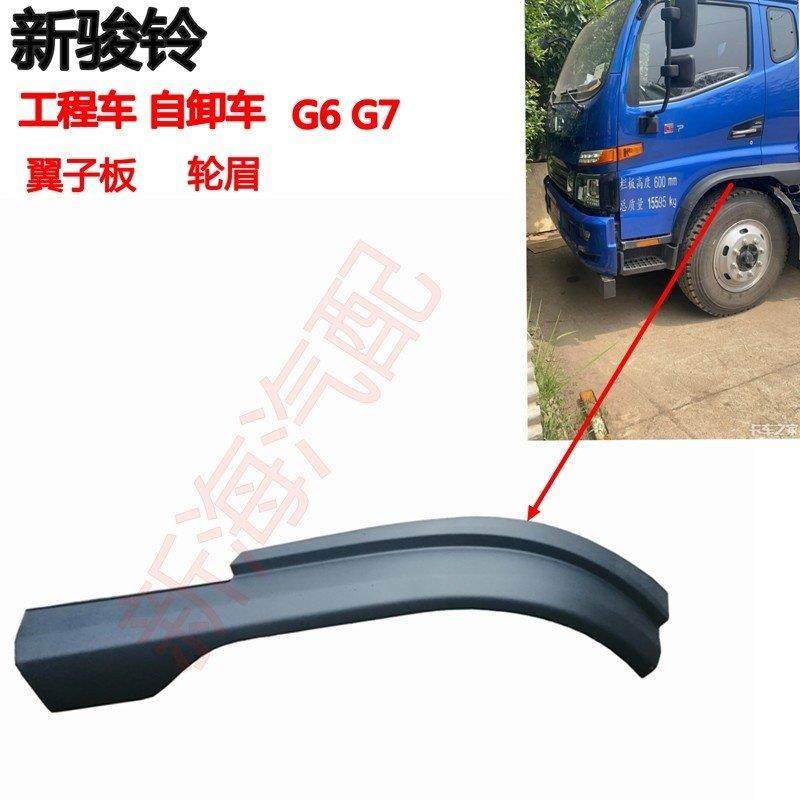 适配江淮轻卡货车配件新骏铃工程车自卸车G6轮眉翼子板原厂现货,汽车零部件/养护/美容/维保,轮眉,淘宝优惠券,粉丝福利购,淘宝优惠卷
