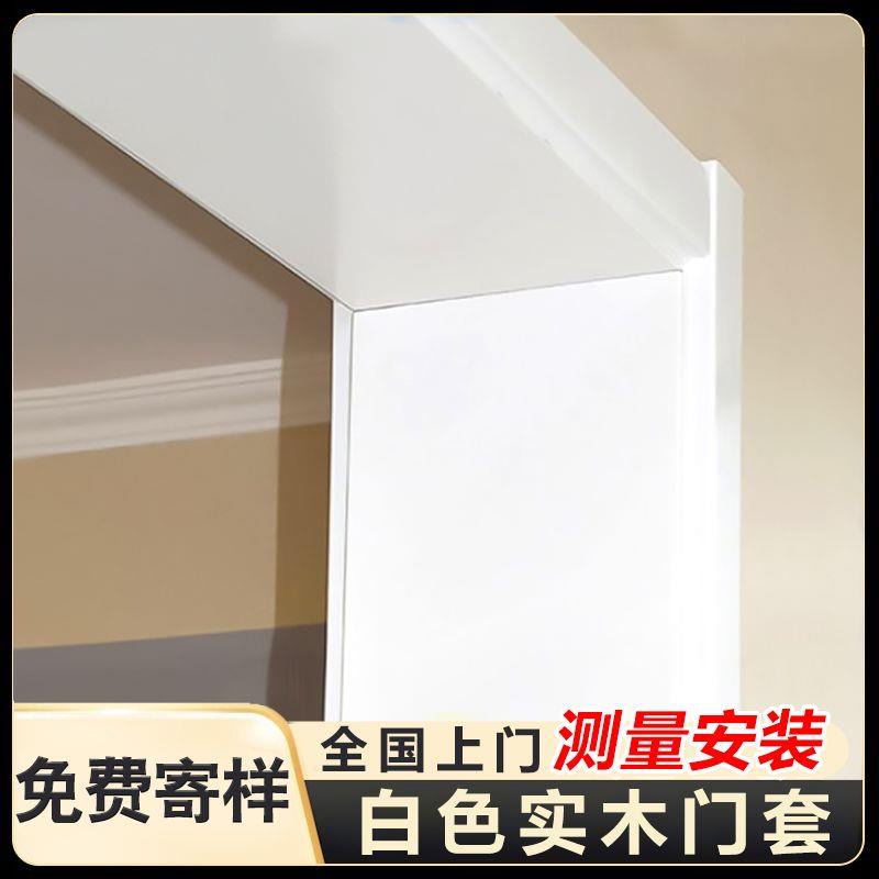 白色实木门套门框包边安装木门套垭口套木质窗套定制窗户包口套