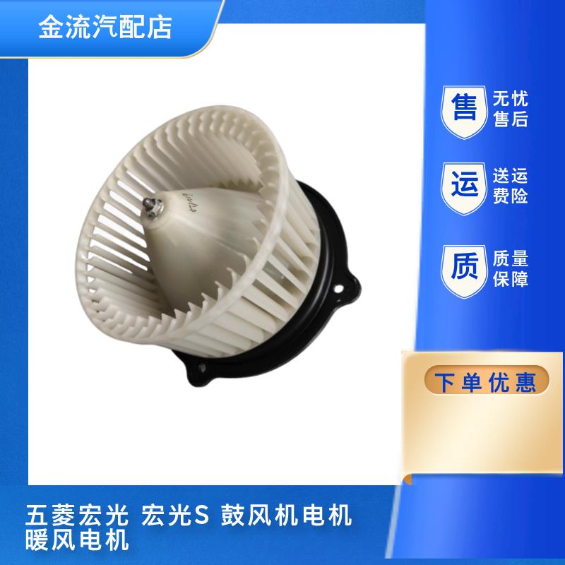 适配五菱宏光暖风机电机暖风电机暖风电阻鼓风机电机总成正品配件