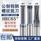 进口65度钨钢高硬单牙螺纹铣刀全牙合金锣牙刀不锈钢三排齿铣牙刀