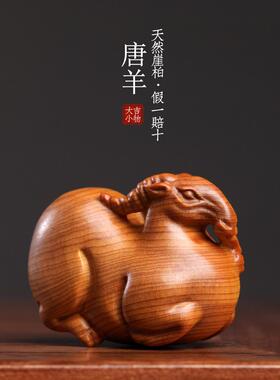 天然太行土花手工实木雕刻唐羊生肖羊文婉手件肥羊可爱羊饰品