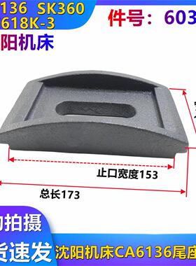沈阳机床配件 CA6136 SK360 台尾压板 尾座压板 台尾底板 6033