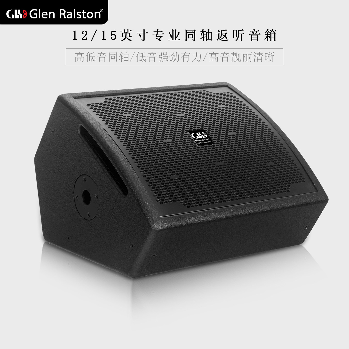 GLSD格伦士顿12寸15寸专业同轴返听音响舞台演出酒吧婚庆监听音箱