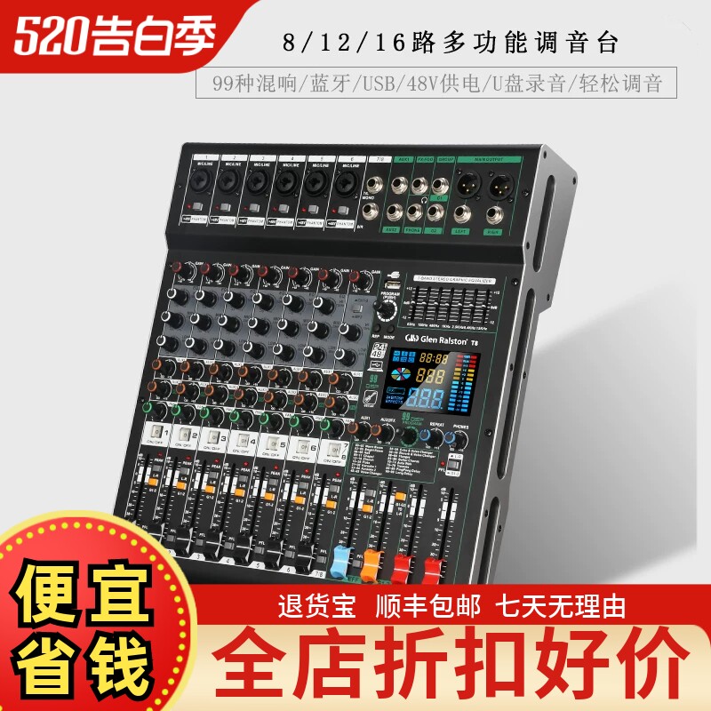 GLSD格伦士顿 8路 12路 16路专业调音台数字混响音控台舞