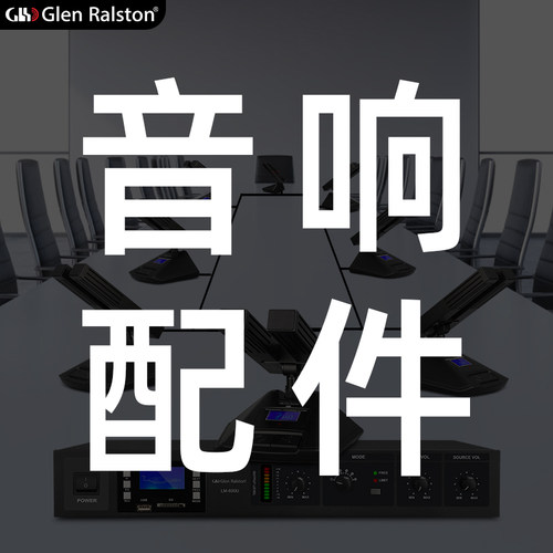 格伦士顿公母线支架机柜音响配件