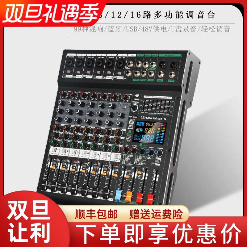 格伦士顿蓝牙混响舞台专业调音台