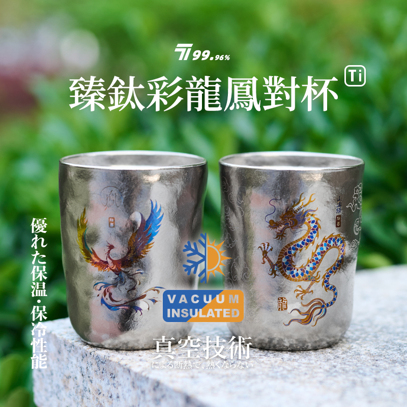 龙凤呈祥纯钛手作钛杯300ml