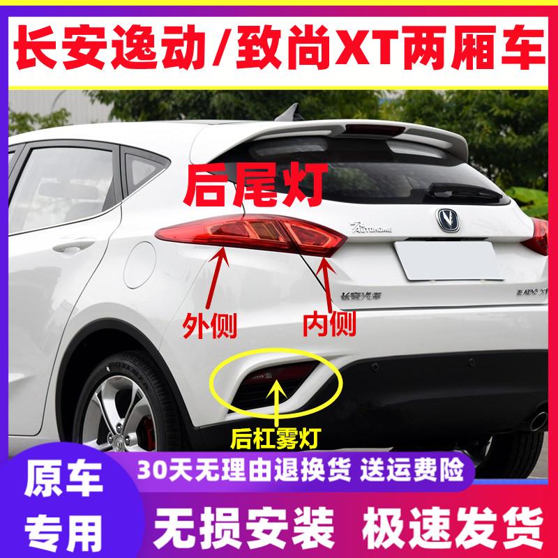 适用长安逸动致尚XT两厢后尾灯总成左右刹车灯XT后保险杠灯雾灯罩