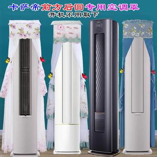 卡萨帝银河光年CAP728GCA U1前方后圆后圆柜机空调罩防尘罩衣