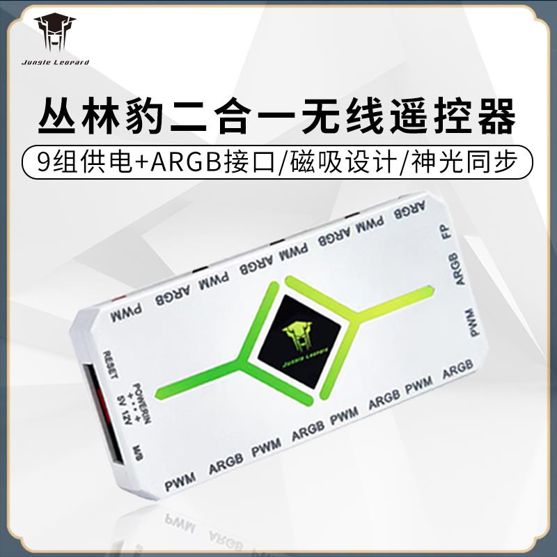 丛林豹ARGB一分9集线器二合一无限遥控灯光控制器机箱风扇PWM