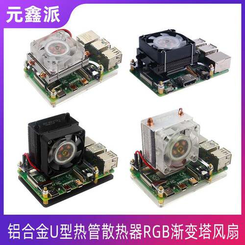 树莓派4B/3B+铝合金U型热管CPU散热器RGB渐变塔风扇送导热胶工具