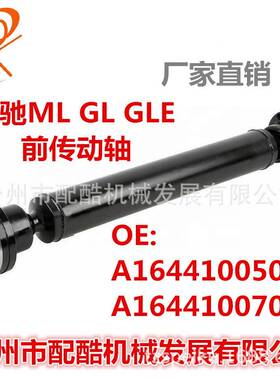 适用于BC奔驰164前传动轴奔驰GLMLOE:A1644100501A1644100701