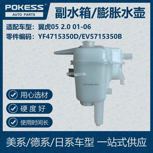 POKESS冷却液箱适用翼虎2.0膨胀水壶副水箱YF4715350D/EV5715350B