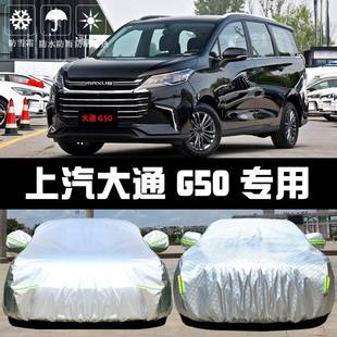 上汽大通G50车衣车罩MAXUS防晒防雨隔热厚遮阳盖布汽车套外通用披