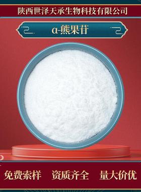 α-熊果苷99%44380-01-8阿尔法熊果苷熊果甙熊果素α-熊果苷