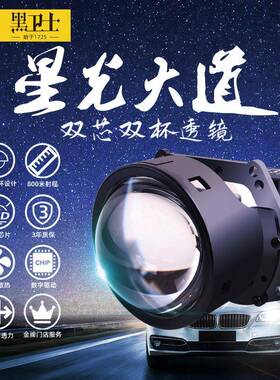 黑卫士星光大道性价比新品3寸LED大灯透镜6000k车灯改装