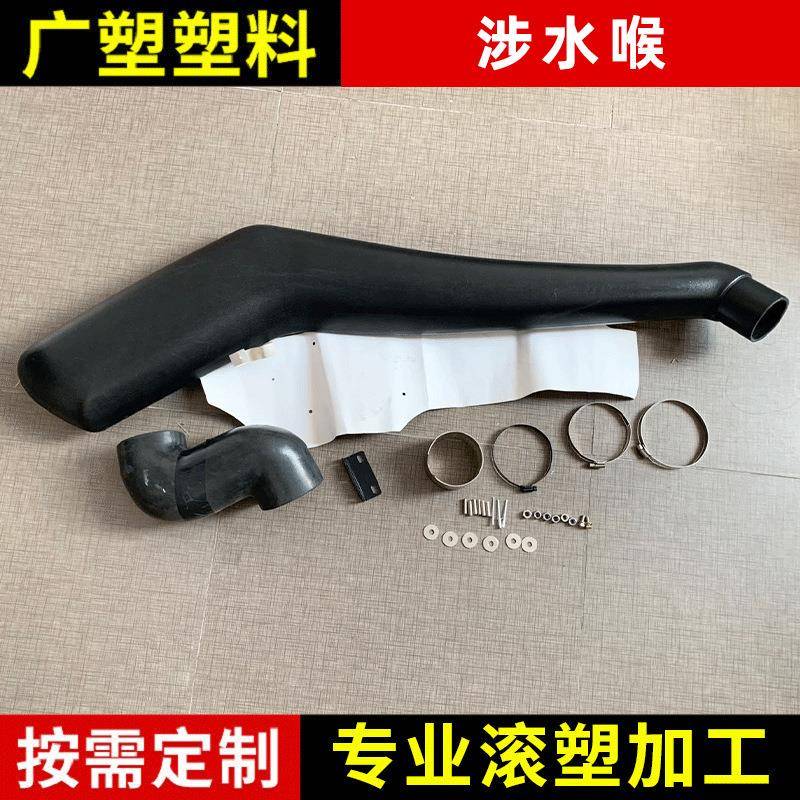 供应SS176A五十铃7RG汽车涉水喉进气管涉水器改装滚塑