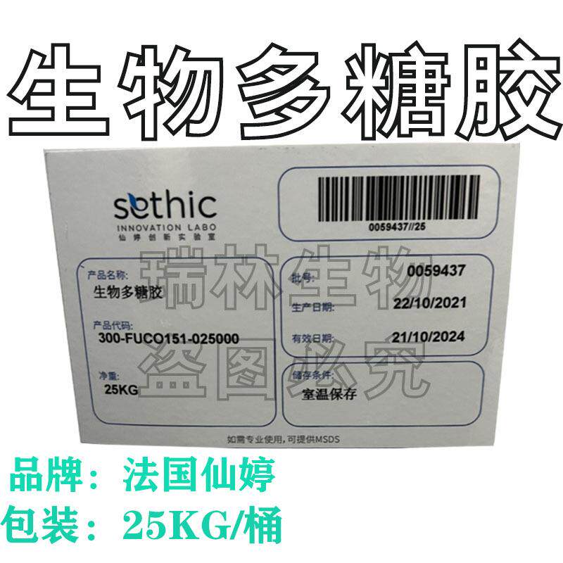 法国仙婷FUCOGEL生物多糖胶活性赋形剂提高触感档次100G试用装
