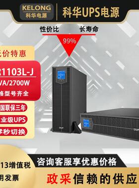 科华UPS电源YTR1103L-J在线机架式UPS不间断电源YTR1101L-J稳压