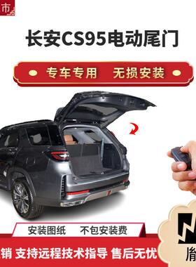 胤祺适用于长安CS95电动尾门改装带一脚踢汽车用品直销无损安