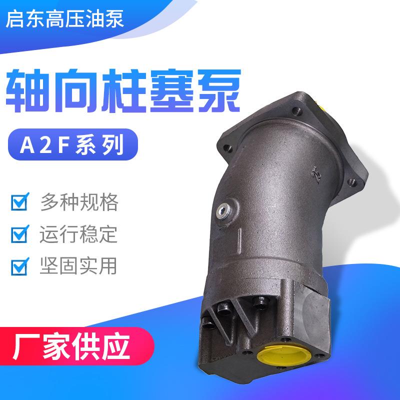 A2F轴向柱塞泵液压泵定量泵斜轴泵启东高压油泵歪脖子泵