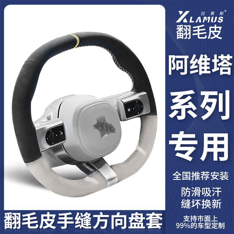 适用阿维塔11方向盘套手缝翻毛皮防滑吸汗内饰专用品超薄把套改装