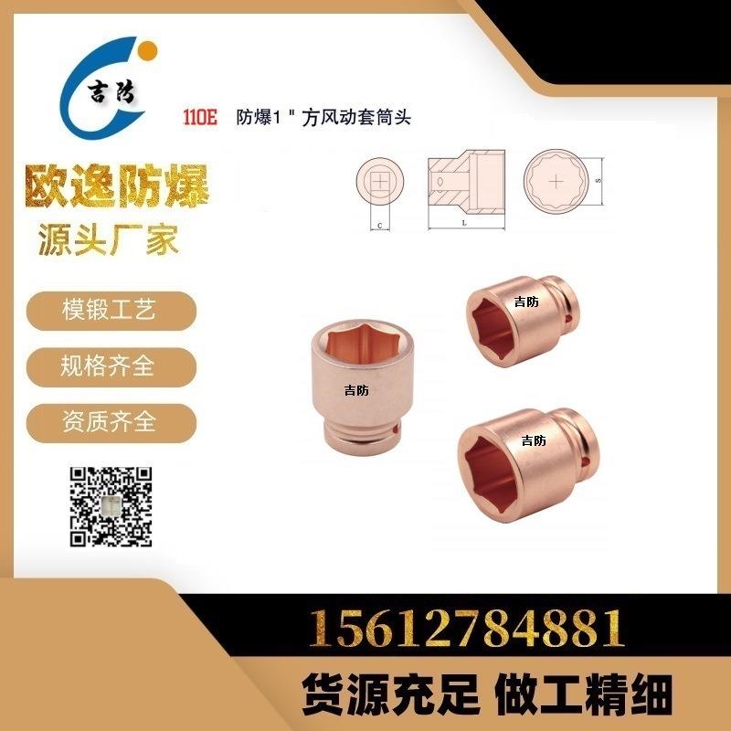 吉防牌JF110E防爆1”加深风动套筒扳手6角12角无火花套头