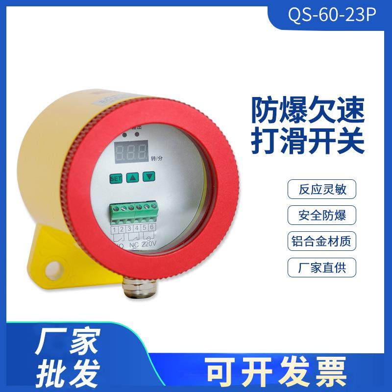 防爆非接触式打滑检测器QS-II60-23P智能型失速欠速开关60-22-PX