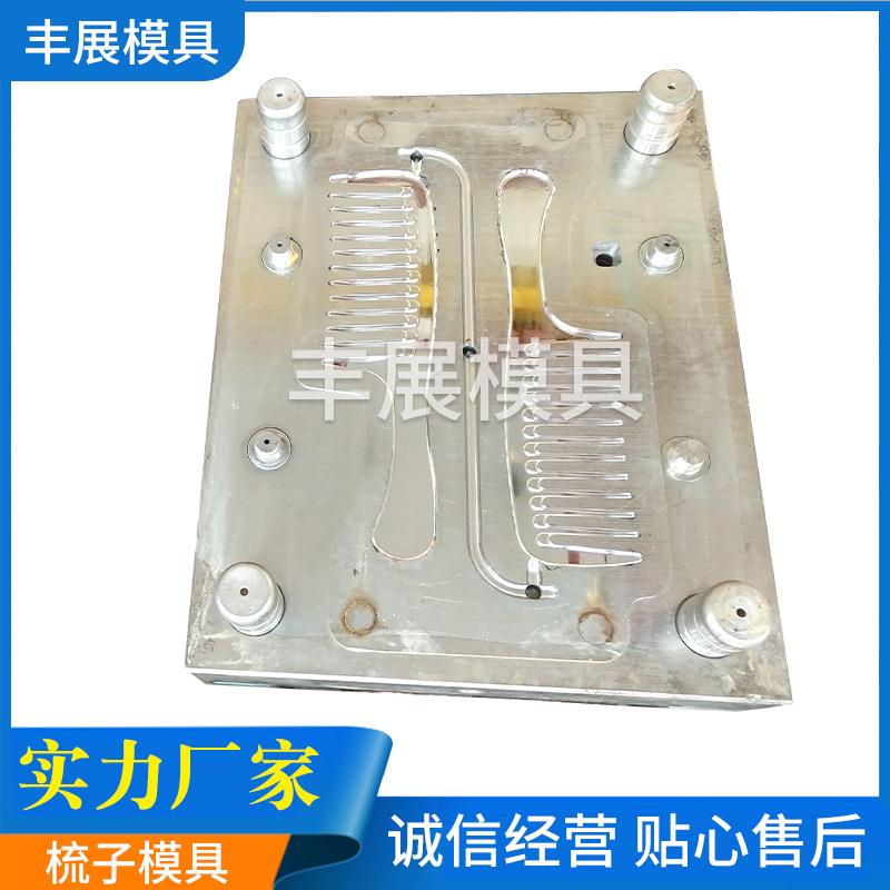 模具塑料塑胶注塑加工制品开模注塑模供应梳子模具零售