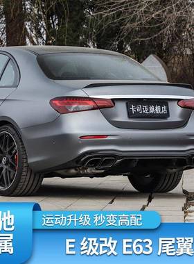 适用于16-23奔驰E级W213改装E63S款尾翼E260E300免打孔尾翼