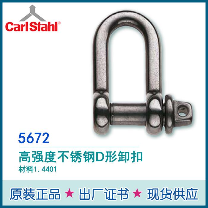 CarlStahl不锈钢卸扣德国防生锈不锈钢材质卸扣316材质1.4401