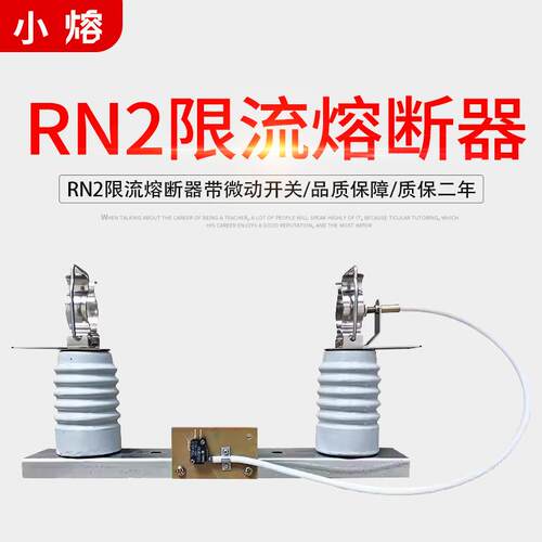 10KV微动开关限流熔断器底座XRNT-10WD/1A高压开关XRNT1-12/0.5A