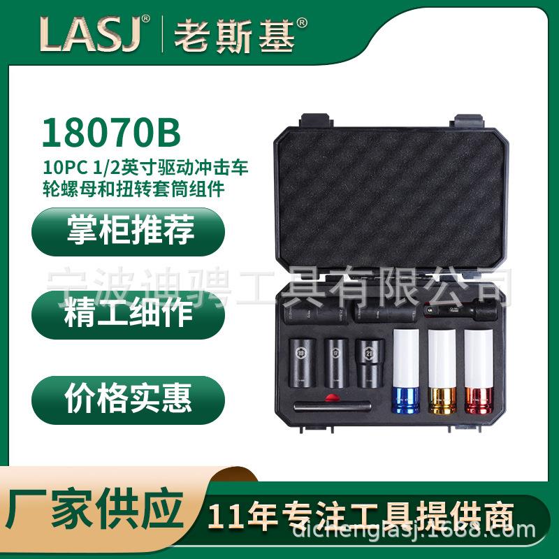 10PC1/2英寸驱动冲击轮螺母和扭转套筒组