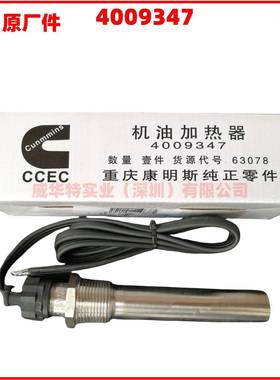 CCEC康明斯柴油发动机机油加热器4009347发电机油加热器预热器