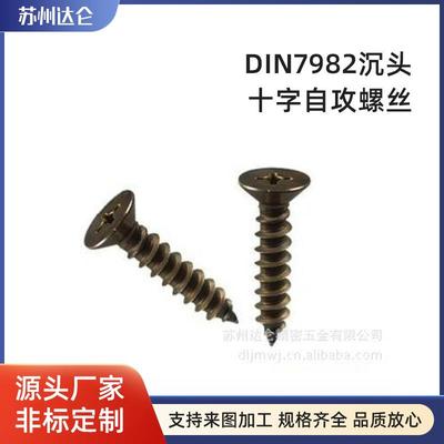 DIN7982沉头十字自攻螺丝304不锈钢十字钻尾螺丝燕尾平头自钻钉