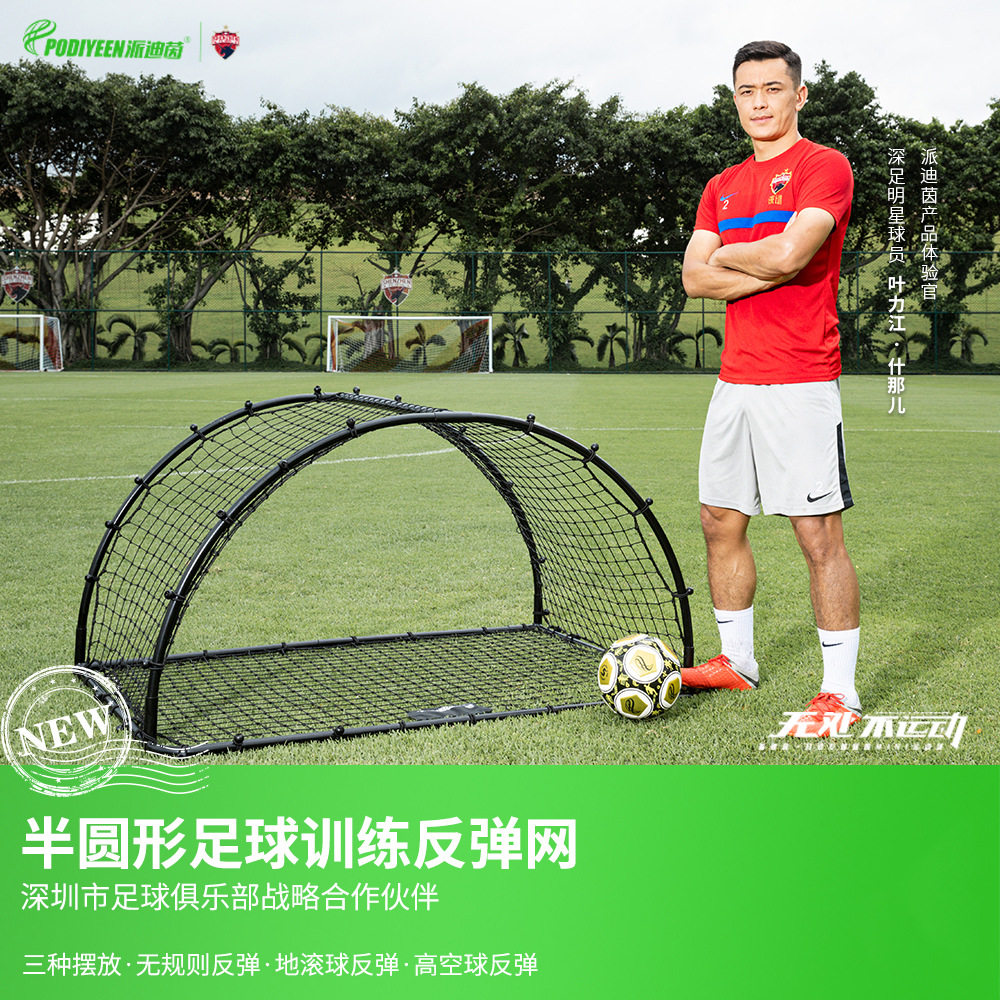 派迪茵半圆形足球训练反弹网 多角度回弹传球控球训练网 结实耐用