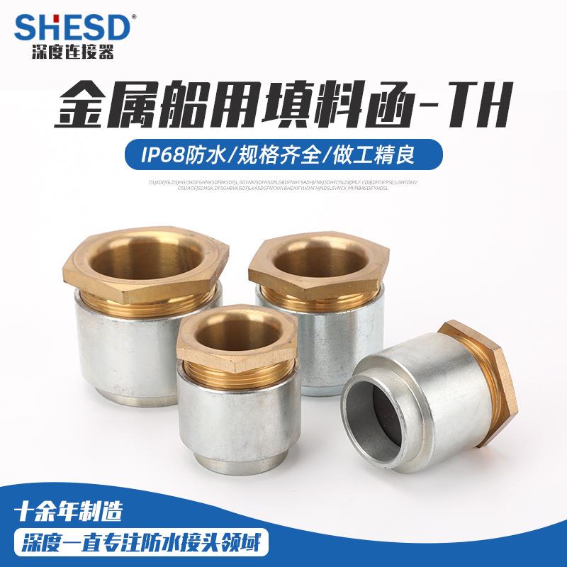 焊接式金属TH船用填料函铜铁函式防爆电缆铜接头密封帽防水防爆