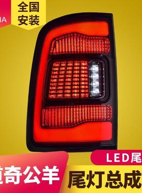 专用于道奇公羊Ram尾灯总成09-18款Ram1500公羊改装LED尾灯总成
