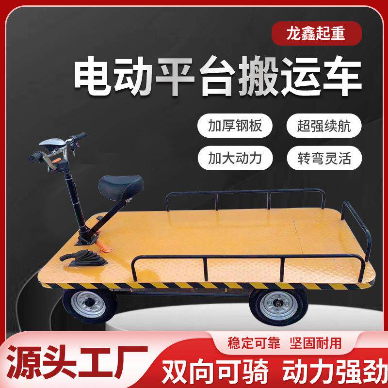 电动平板搬运车可倒骑四轮仓储工地三轮车自卸牵引车搬运周转车