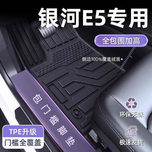 适用吉利银河E5脚垫25款包门槛TPE全包围脚垫2024星空上层