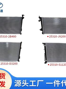 适用于现代起亚水箱散热器25310-2B48025310-D320025310-J9200