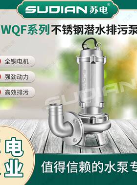 400WQF低转速苏电泵业SUDIAN不锈钢潜水排污水泵无堵潜水排污泵