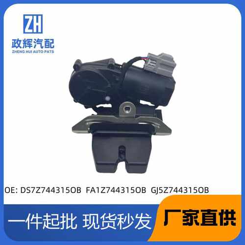 DS7Z7443150BFA1Z7443150B适用福特林肯尾门锁GJ5Z7443150B