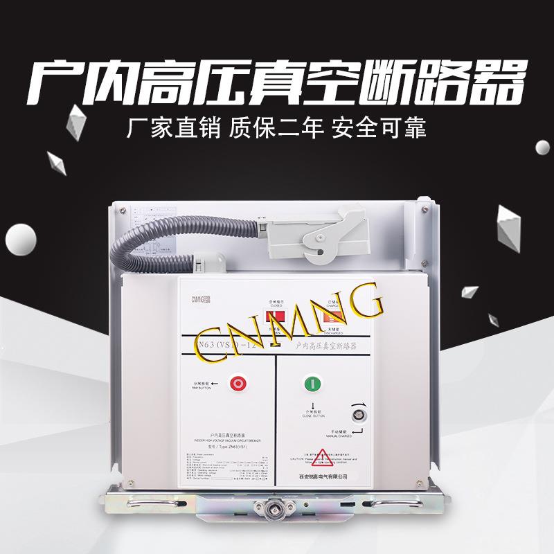 铭高ZN63（VS1）-12/630A型手车式户内式高压真空断路器直销