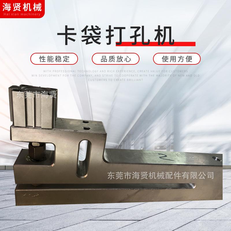 胶袋打孔吊卡袋打孔机气动打孔4mm卡袋打孔机